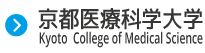 京都医療科学大学