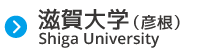 滋賀大学(彦根)