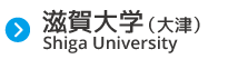 滋賀大学(大津)