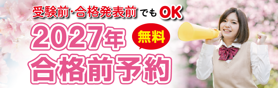 受験前・合格発表前でもOK。2027年合格前無料予約