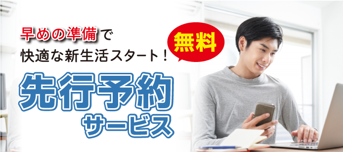 受験生も在校生も早めがお得！無料先行予約サービス