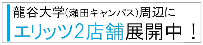 龍谷大学 瀬田キャンパスの学生専用ページ 賃貸のエリッツ