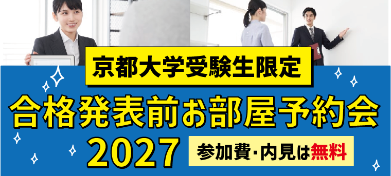 2027年京都大学受験生合格前予約
