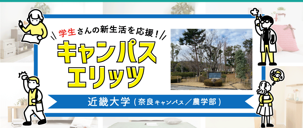 学生さんの新生活を応援！キャンパスエリッツ近畿大学奈良キャンパス