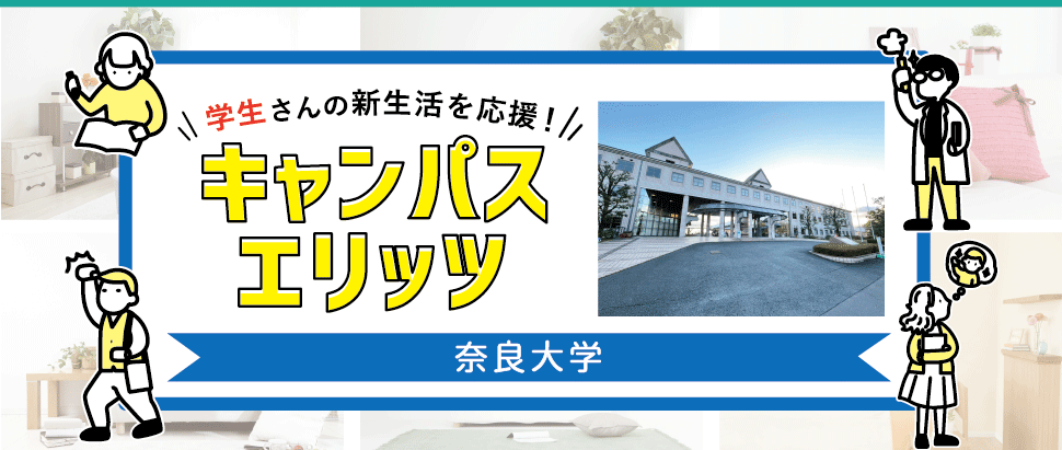 学生さんの新生活を応援！キャンパスエリッツ奈良大学