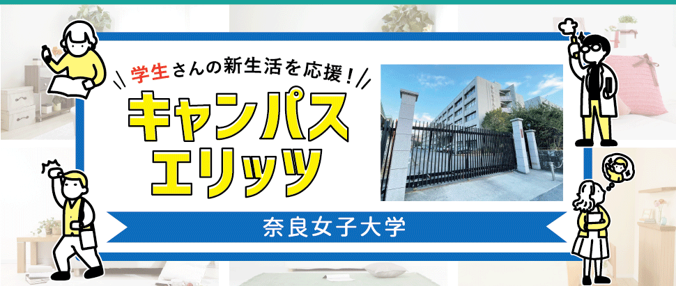 学生さんの新生活を応援！キャンパスエリッツ奈良女子大学