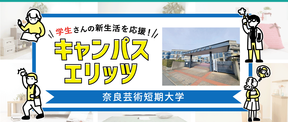 学生さんの新生活を応援！キャンパスエリッツ奈良芸術短期大学