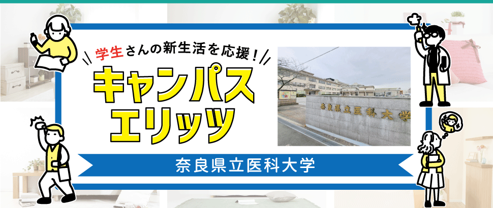 学生さんの新生活を応援！キャンパスエリッツ奈良県立医科大学