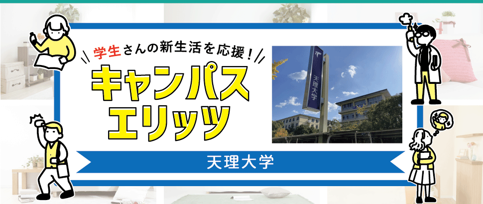 学生さんの新生活を応援！キャンパスエリッツ天理大学