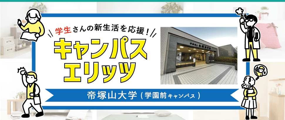 学生さんの新生活を応援！キャンパスエリッツ帝塚山大学学園前キャンパス