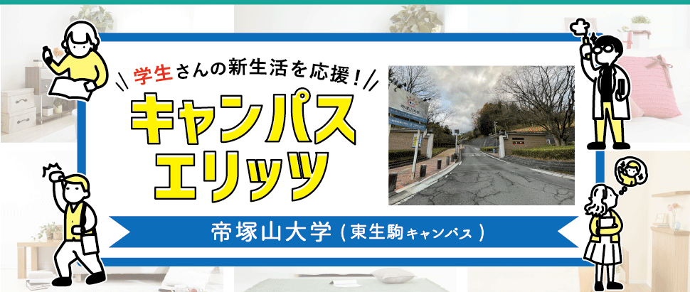 学生さんの新生活を応援！キャンパスエリッツ帝塚山大学東生駒キャンパス