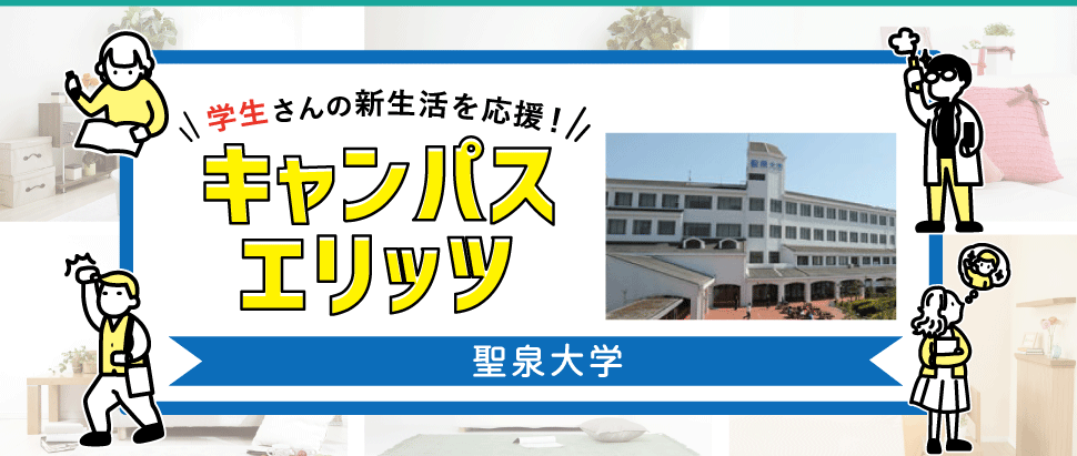 学生さんの新生活を応援！キャンパスエリッツ聖泉大学