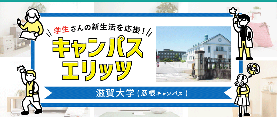 学生さんの新生活を応援!キャンパスエリッツ滋賀大学彦根キャンパス