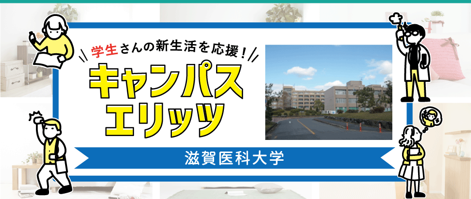 学生さんの新生活を応援！キャンパスエリッツ滋賀医科大学