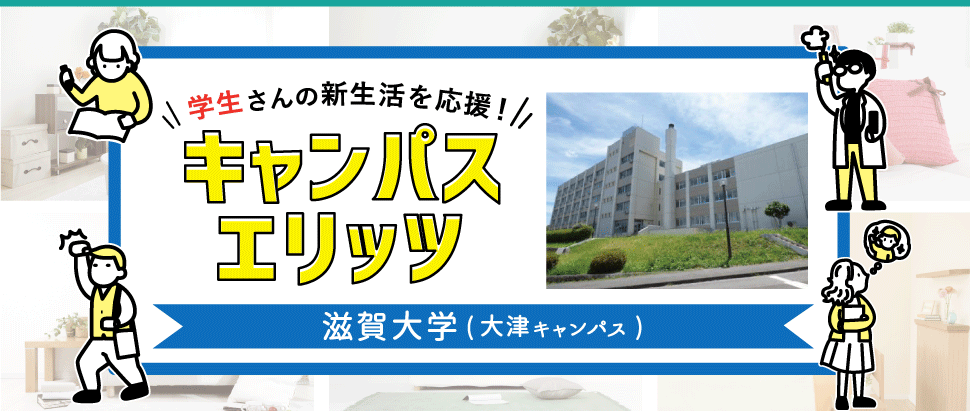 学生さんの新生活を応援！キャンパスエリッツ滋賀大学大津キャンパス