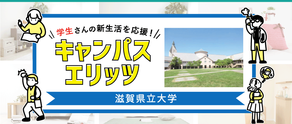 学生さんの新生活を応援！キャンパスエリッツ滋賀県立大学