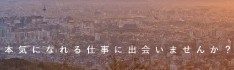 採用情報