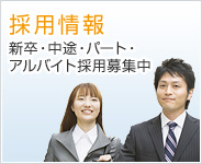 採用情報