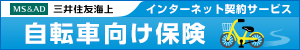MS&AD三井住友海上インターネット契約サービス自転車向け保険