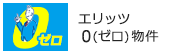 エリッツ0物件