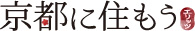 京都に住もう