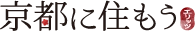 京都に住もう