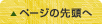 ページの先頭へ