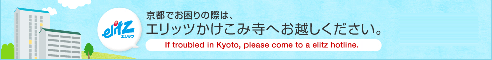 京都でお困りの際は、エリッツかけこみ寺へお越しください。