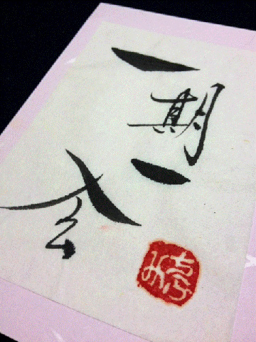 Calligraphy Kyoto 知ふみ書道