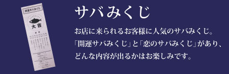 さば料理専門店SABAR