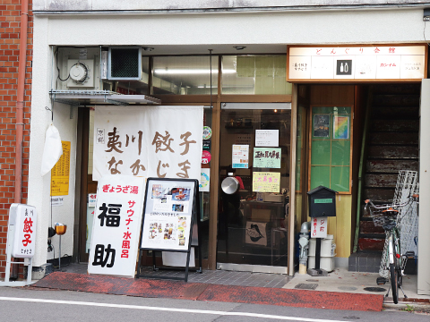 ぎょうざ湯/夷川餃子なかじま 団栗店