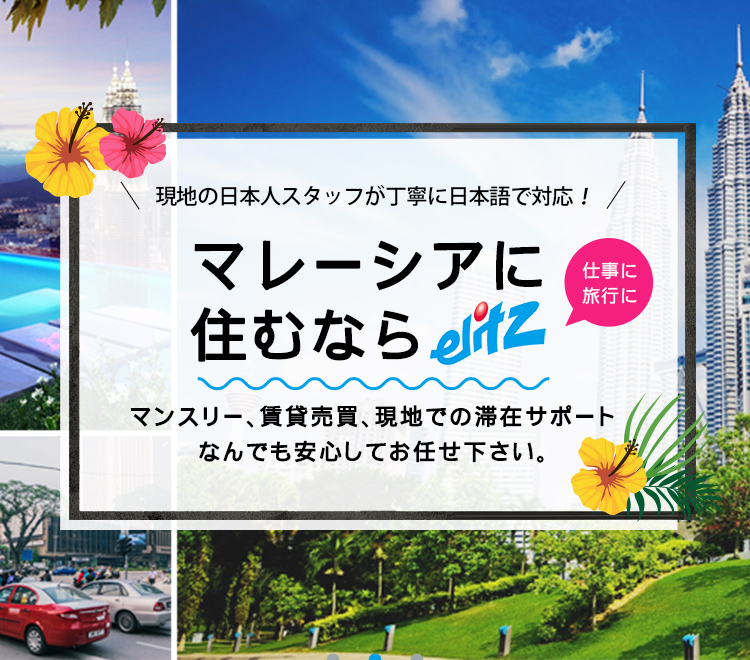 マレーシアに住むならelitz