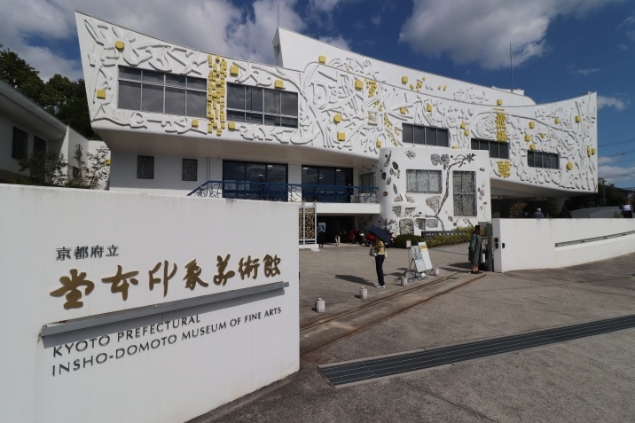 京都府立堂本印象美術館