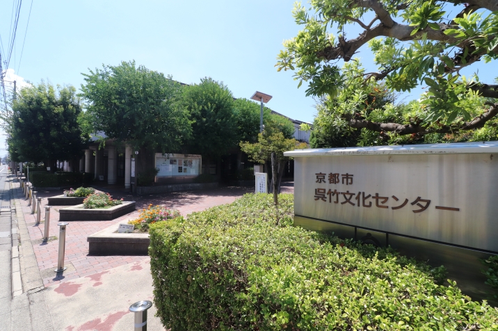 京都市呉竹文化センター