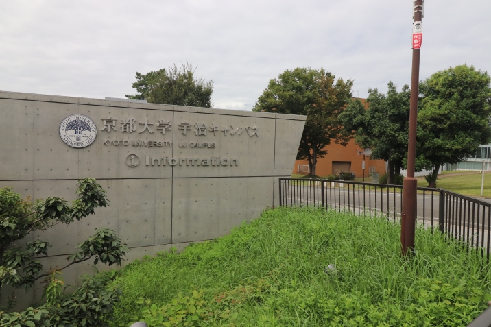 京都大学 宇治キャンパス