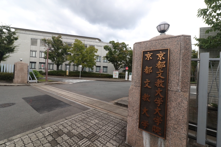 京都文教大学