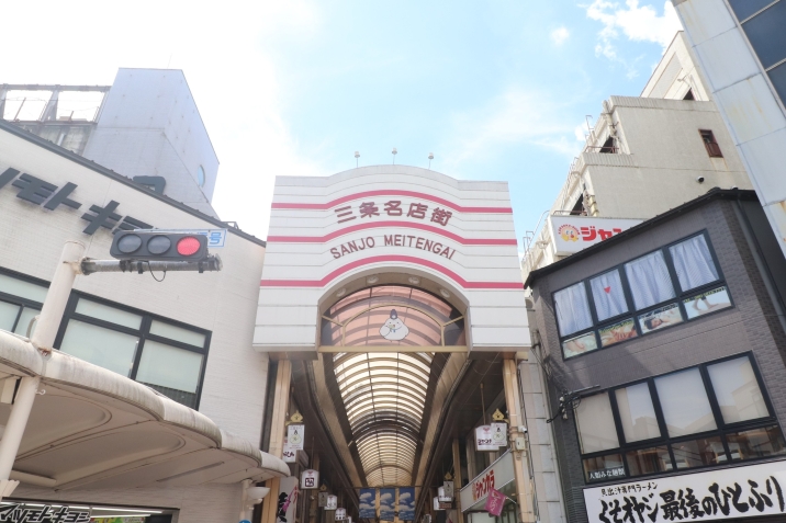 三条名店街