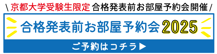 京都大学受験生限定合格前お部屋予約会2025